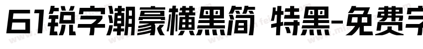 61锐字潮豪横黑简 特黑字体转换